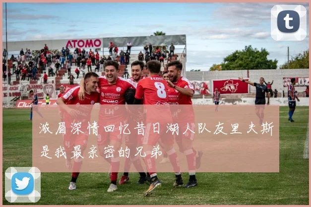 浓眉深情回忆昔日湖人队友里夫斯是我最亲密的兄弟