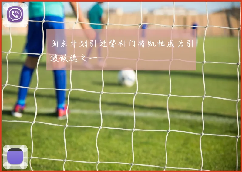 国米计划引进替补门将凯帕成为引援候选之一