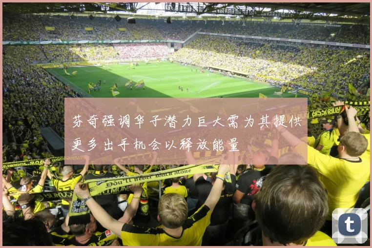 芬奇强调华子潜力巨大需为其提供更多出手机会以释放能量
