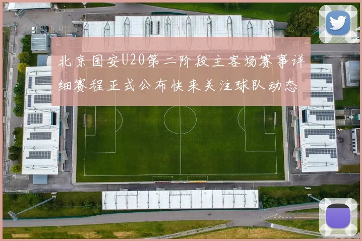 北京国安U20第二阶段主客场赛事详细赛程正式公布快来关注球队动态
