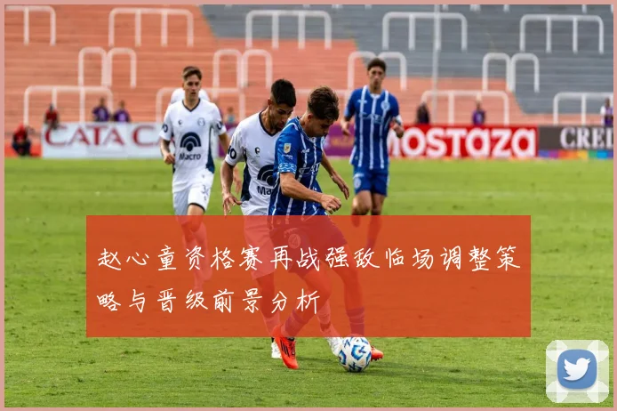赵心童资格赛再战强敌临场调整策略与晋级前景分析