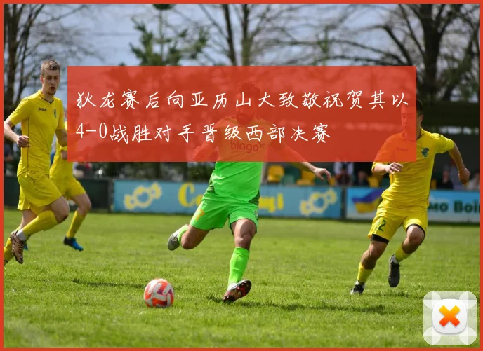 狄龙赛后向亚历山大致敬祝贺其以4-0战胜对手晋级西部决赛