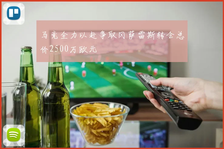 马竞全力以赴争取冈萨雷斯转会总价2500万欧元